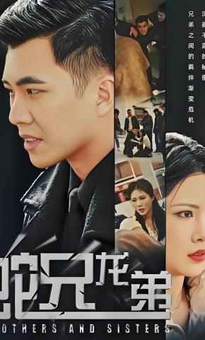 短剧《蛇兄龙弟》海报