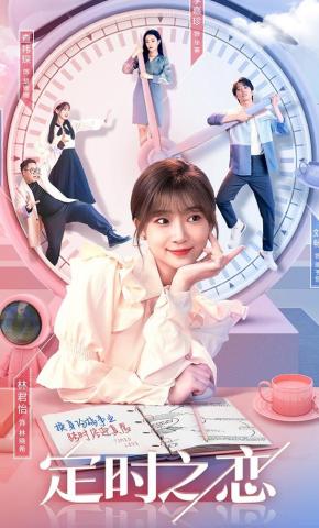 短剧《定时之恋》海报