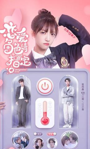 短剧恋爱角色请指定海报