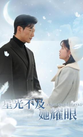 短剧《星光不及她耀眼》海报