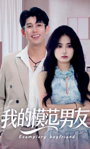 短剧《我的模范男友》海报