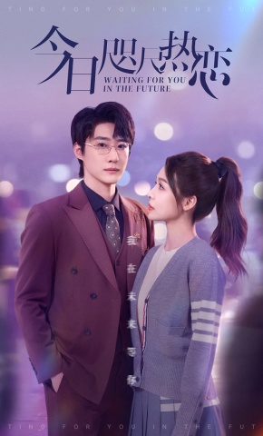 短剧《今日咫尺热恋》海报