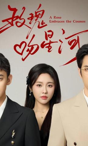 短剧《玫瑰吻星河》海报