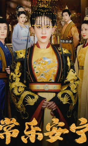 短剧常乐安宁海报