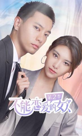 短剧《不能恋爱的女人第二季》海报