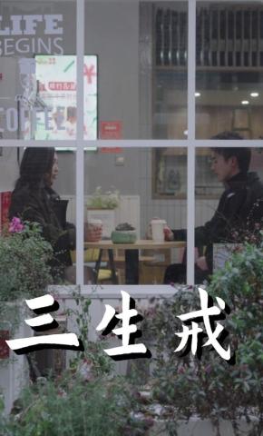 短剧三生戒海报