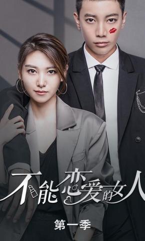 短剧不能恋爱的女人第一季海报