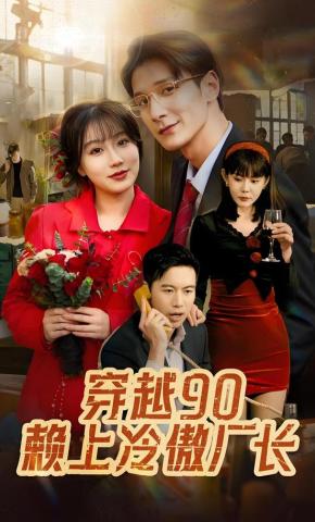 短剧穿越90赖上冷傲厂长海报
