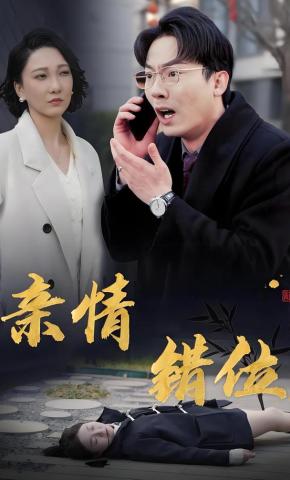 短剧《亲情错位》海报