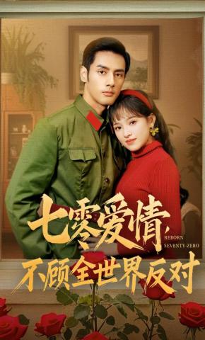 短剧《七零爱情不顾全世界反对》海报