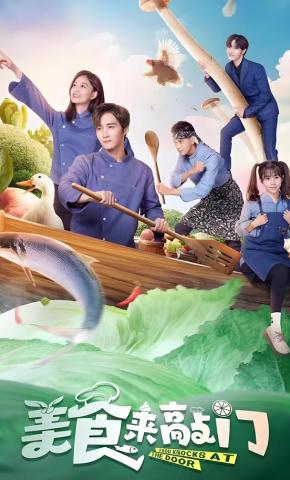 短剧美食来敲门海报