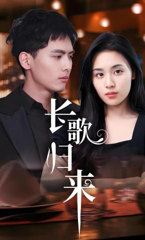 短剧长歌归来海报