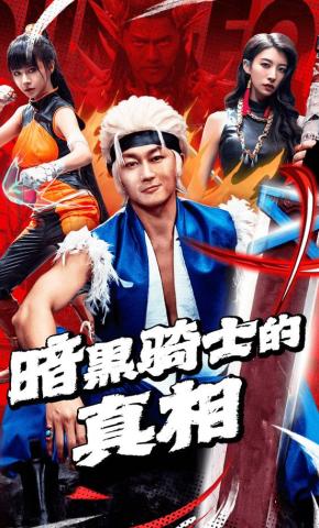 短剧《暗黑骑士的真相》海报