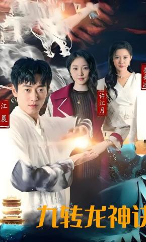 短剧九转龙神诀海报