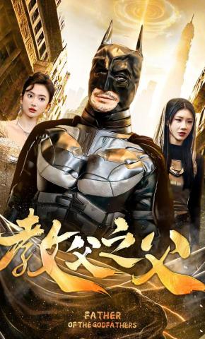 短剧《教父之父》海报