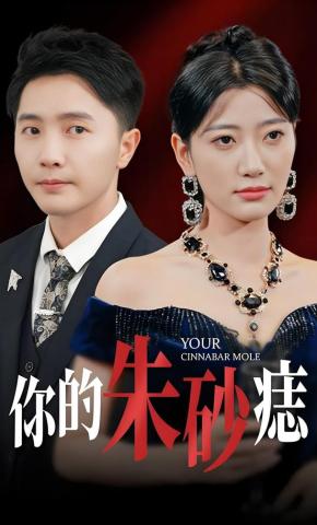 短剧《你的朱砂痣》海报