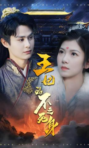 短剧《王妃的不死之身》海报