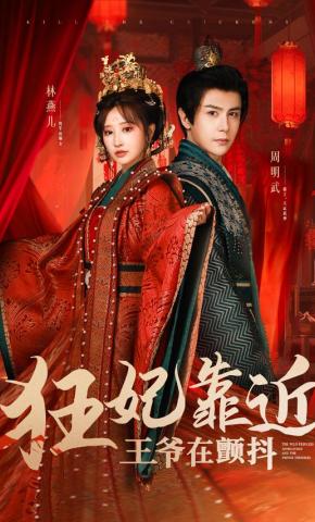 短剧《狂妃靠近，王爷在颤抖》海报