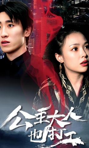 短剧公主大人也打工海报