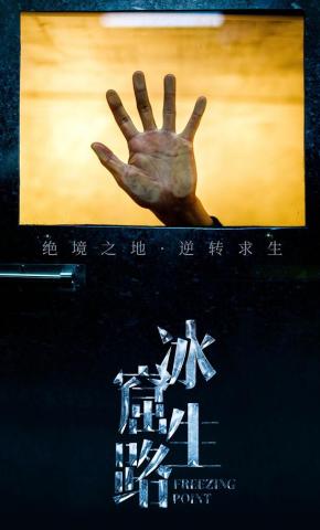 短剧《冰窟生路》海报