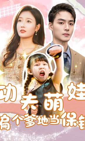 短剧《功夫萌娃：骗个爹地当保镖》海报