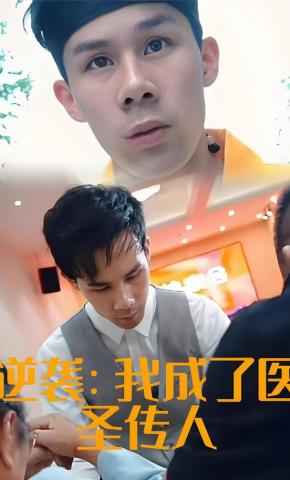 短剧逆袭：我成了医圣传人海报