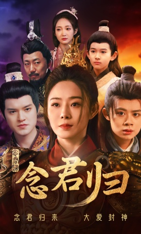 短剧《念君归》海报