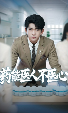 短剧《药能医人不医心》海报