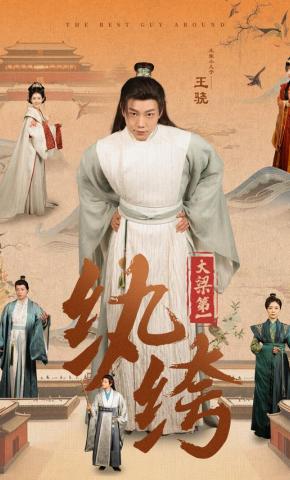 短剧《大梁第一纨绔》海报