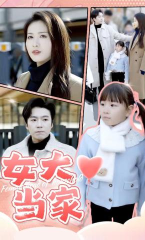 短剧《女大当家》海报