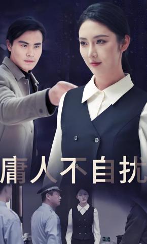 短剧《庸人不自扰》海报