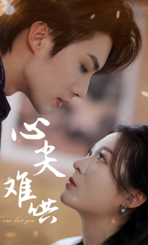 短剧《心尖难哄》海报