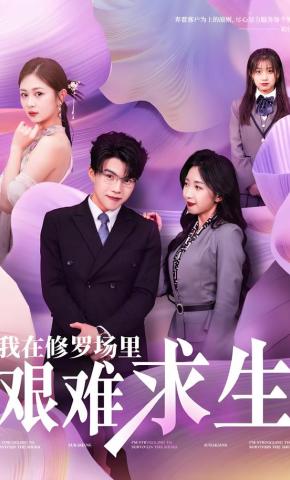 短剧《我在修罗场里艰难求生》海报