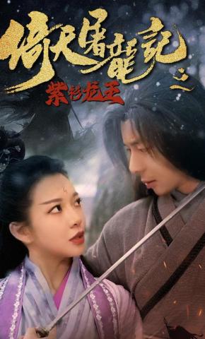 短剧《倚天屠龙记之紫衫龙王》海报