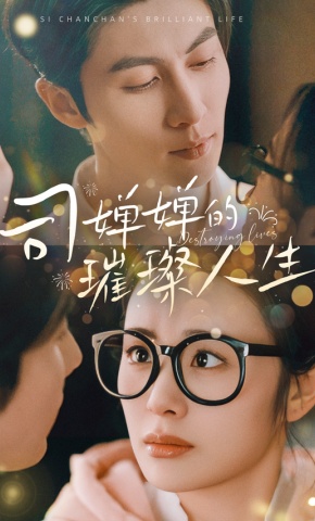 短剧《司婵婵的璀璨人生》海报