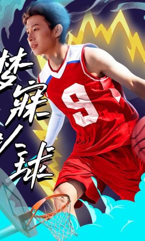 短剧《梦寐以球》海报