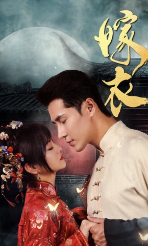 短剧《嫁衣》海报