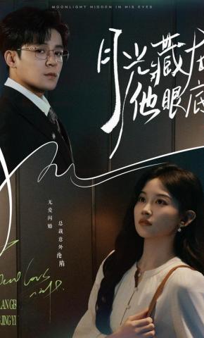 短剧《月光藏在他眼底》海报