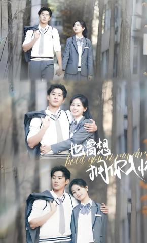 短剧《也曾想拥你入怀》海报