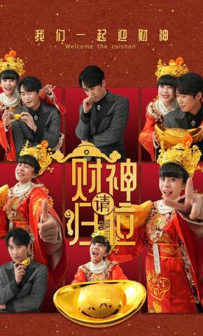 短剧《财神请归位》海报