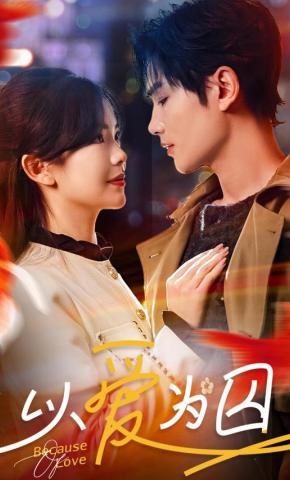 短剧以爱为囚海报