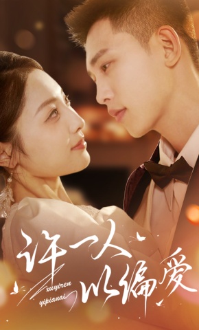 短剧《许一人以偏爱》海报