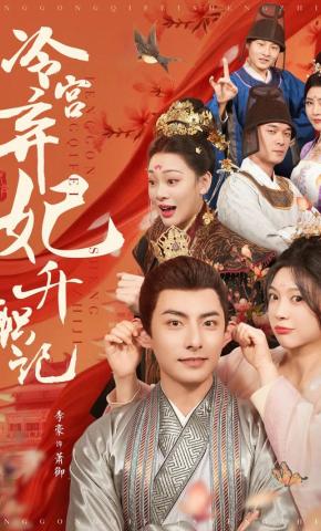 短剧《冷宫弃妃升职记》海报