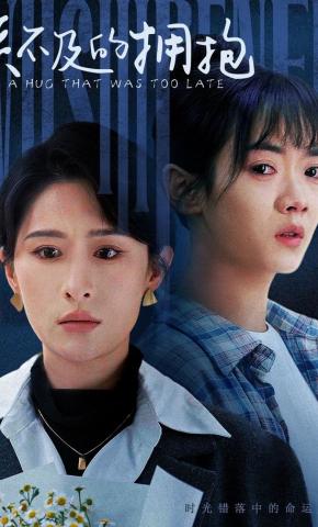 短剧《来不及的拥抱》海报