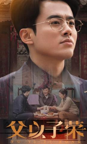 短剧《父以子荣》海报