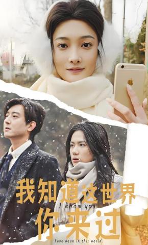 短剧《我知道这世界你来过》海报