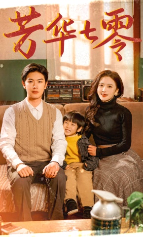 短剧《芳华七零》海报