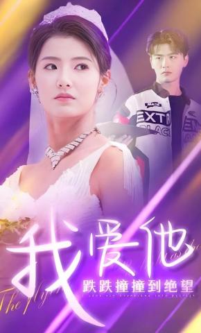 短剧《我爱他跌跌撞撞到绝望》海报