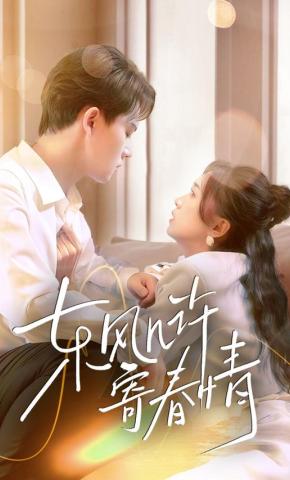 短剧东风几许寄春情海报