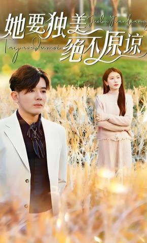 短剧《她要独美绝不原谅》海报